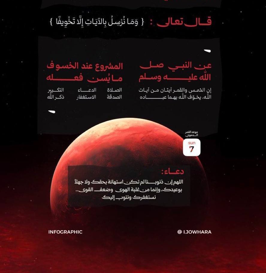 Rilae55's tweet photo. ما الحكمة من الخسوف والكسوف؟ 

قال ابن باز رحمه الله: ثبت عن النبي ﷺ أنه أخبر أن الكسوف والخسوف للشمس والقمر يقعان تخويفًا من الله لعباده، وحثا لهم على مراعاة هذه الآيات والخوف من الله عزَّ وجل والفزع إلى ذكره وطاعته!

﴿وَما نُرسِلُ بِالآياتِ إِلّا تَخويفًا﴾. https://t.co/b8FPHPraAx