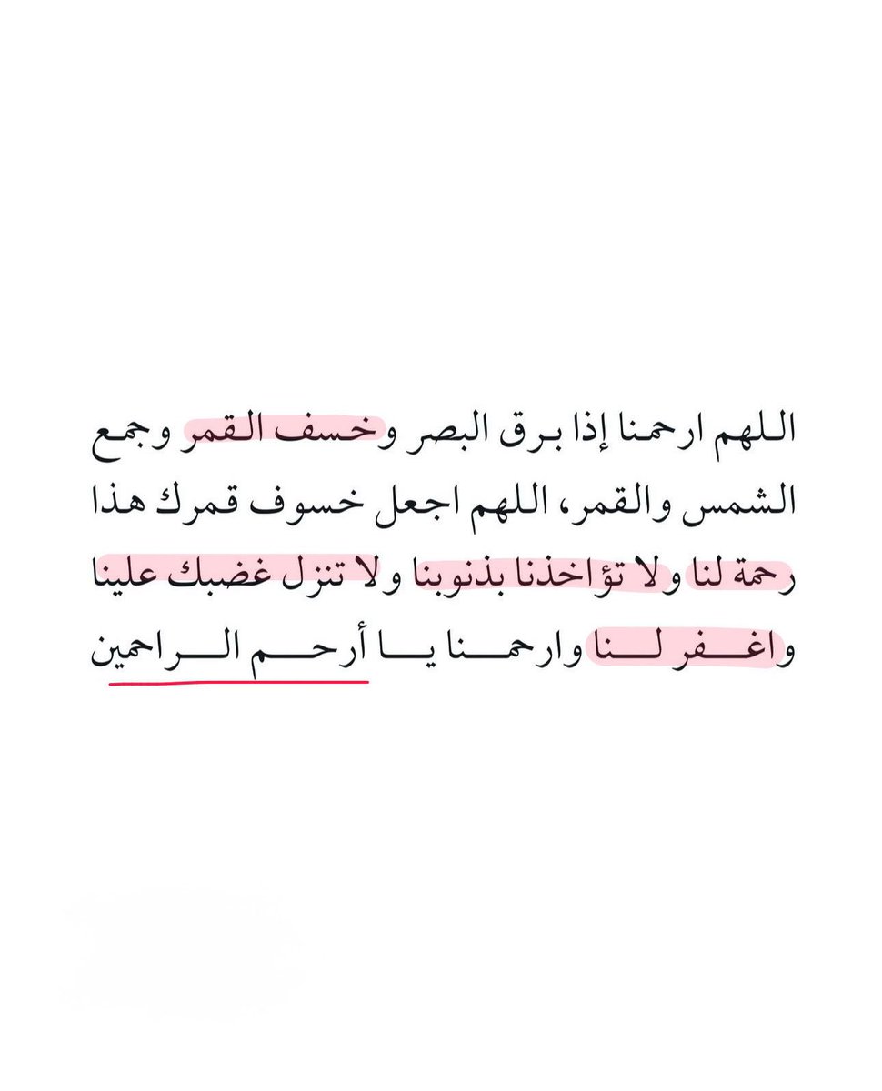 iPulsee_'s tweet photo. دعاء خسوف القمر حافظوا عليه ♥️ https://t.co/Owlm7cJM2I