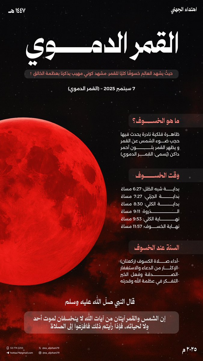 Naif_Alrooqi's tweet photo. -
اللهم لاتُنزل غضبك علينا ، ولا تؤاخذنا بذنوبنا ، نحن عبيدك أرحمنا برحمتك ، واغفر لنا ، وأختم بالصالحات أعمالنا ، وتوفنا غير مفتونين .

اللهم اجعل خسوف قمرك هذا رحمة لنا ولا تؤاخذنا بذنوبنا ولا تنزل غضبك علينا واغفر لنا وارحمنا يا أرحمُ الراحمين.
#خسوف_القمر https://t.co/lWeotbzT1G