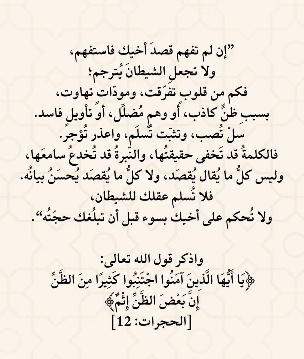 إن لم تفهم قصد اخيك فأستفهم
ولا تجعل الشيطان يُترجم …