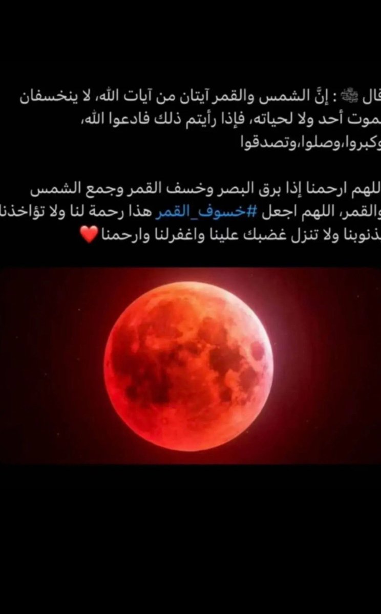 لا اله الا أنت سبحانك انا كنا من الظالمين 
اللهم لا تؤاخذنا بما فعل السفهاء منا ي رب العالمين 
#خسوف_القمر