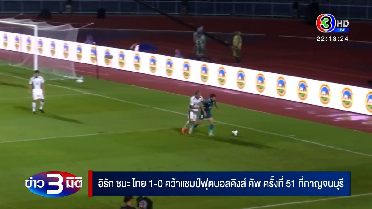 3mitinews's tweet photo. ไทยพ่ายอิรัก 0-1 คว้ารองแชมป์คิงส์คัพ https://t.co/ZZk8fk7uO5 https://t.co/hmv6LZ5v3V