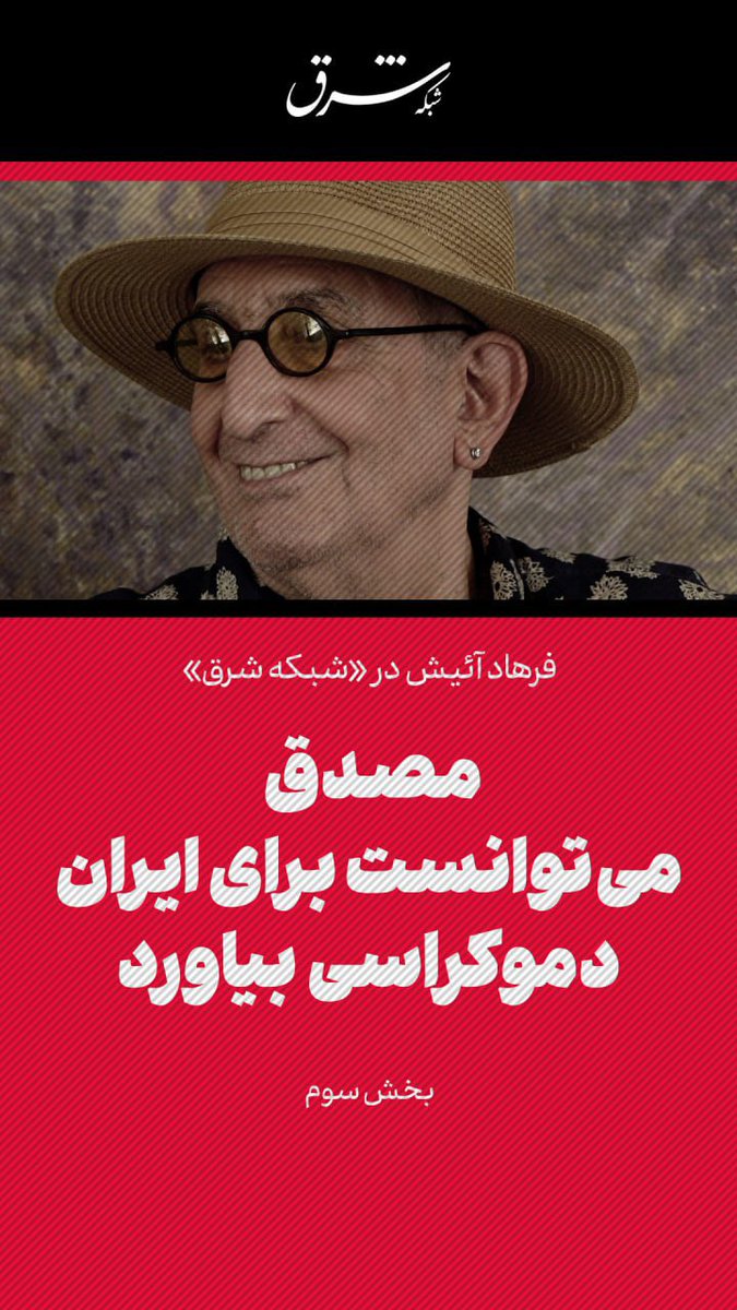 🎥فرهاد آییش در«شبکه شرق» - بخش سوم
🔺مصدق می‌توانست ایران را به سمت دموکراسی ببرد

👈بهناز شیربانی

🔹فرهاد آییش در بخشی از گفت و‌گو با «شرق»به علاقه مندی اش به دکتر محمد مصدق اشاره کرد.او که در آثار متعددی در نقش دکتر محمد مصدق حضور داشت،معتقد است او یکی از محبوب ترین سیاستمدار