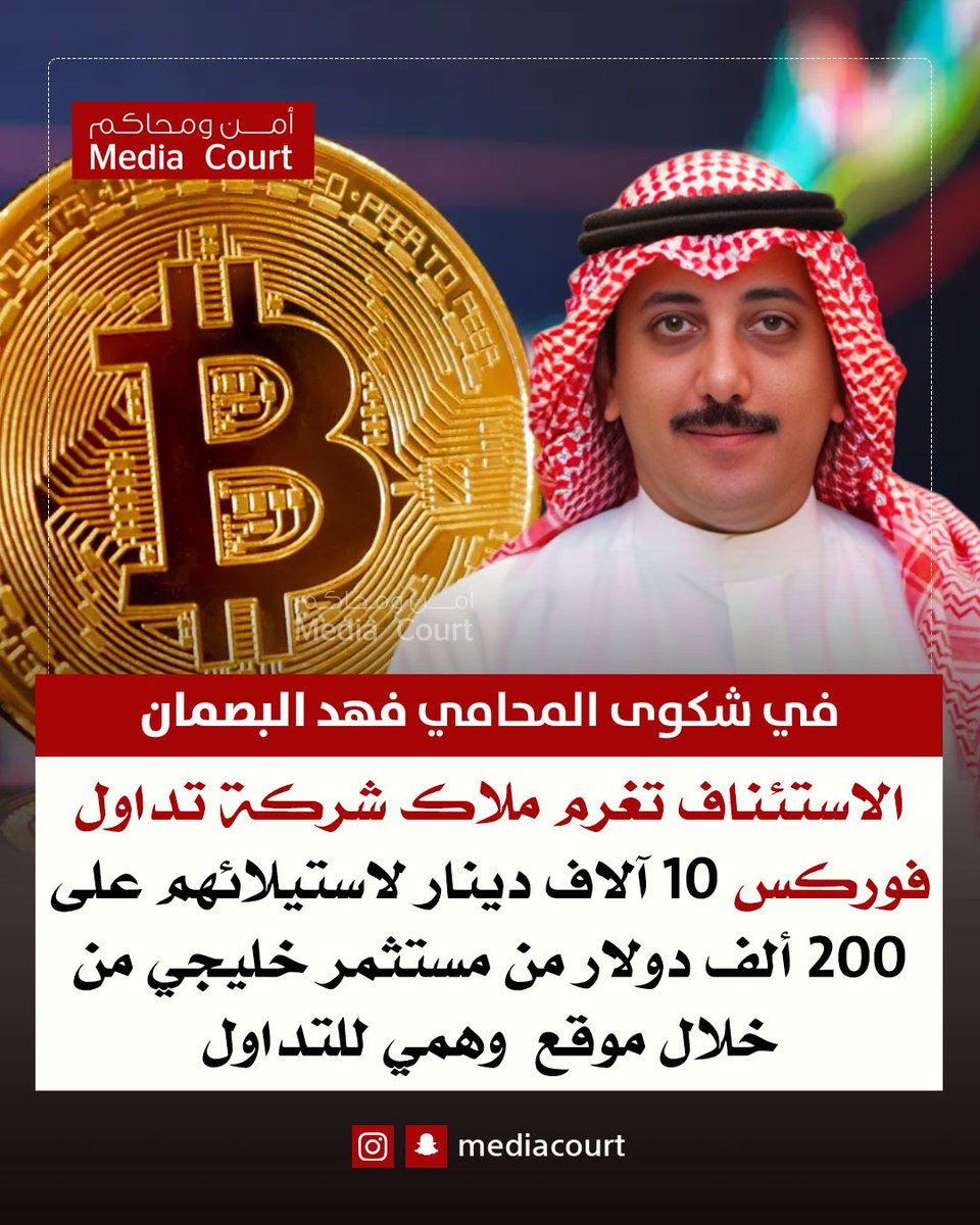 الاستئناف تغرم ملاك شركة تداول فوركس 10 آلاف دينار لاستيلاءهم على 200 ألف دولار من مستثمر خليجي من خلال موقع  وهمي للتداول في شكوى المحامي فهد البصمان