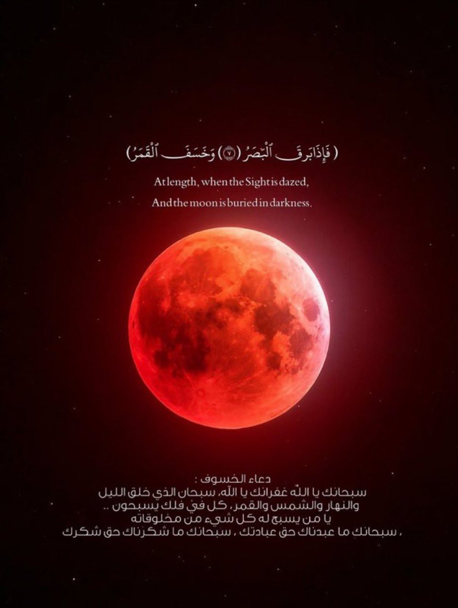 اللهم ارحمنا إذا برق البصر وخسف القمر وجمع الشمس والقمر، اللهم اجعل خسوف القمر هذا رحمة لنا ولا تؤاخذنا بذنوبنا ولا تنزل غضبك علينا واغفرلنا وارحمنا يا ارحم الراحمين.

#خسوف_القمر