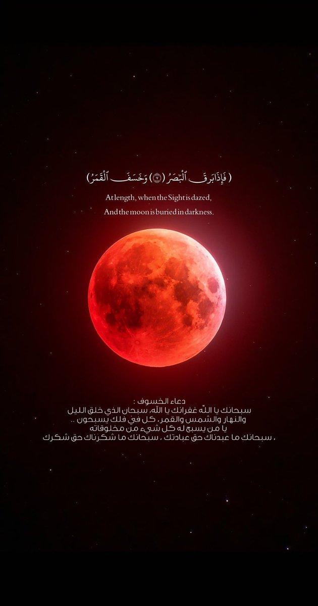 دعاء الخسوف 
اللهم ارحمنا اذا برق البصر 
وخسف القمر وجمع الشمس والقمر 
اللهم اجعل خسوف قمرك رحمة لنا ولا تؤاخذنا بذنوبنا ولا تنزل غضبك علينا واغفر لنا 
وارحمنا يا ارحم الراحمين

#زياد_الجهني_وخسوف_القمر

 #زياد_الجهني_وخسوف_القمر