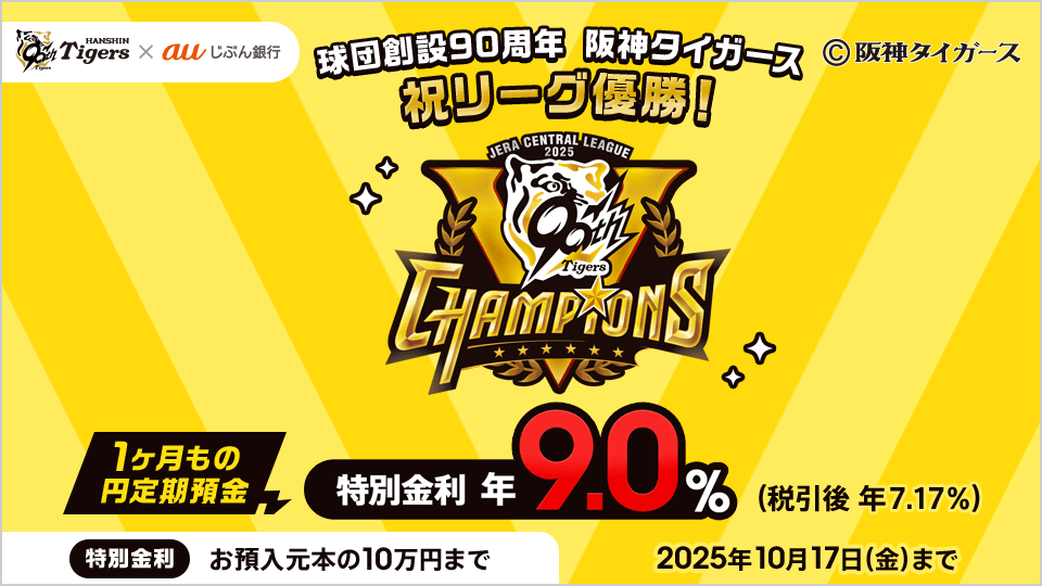 PR】リーグ優勝おめでとうございます！ #auじぶん銀行では、優勝を記念