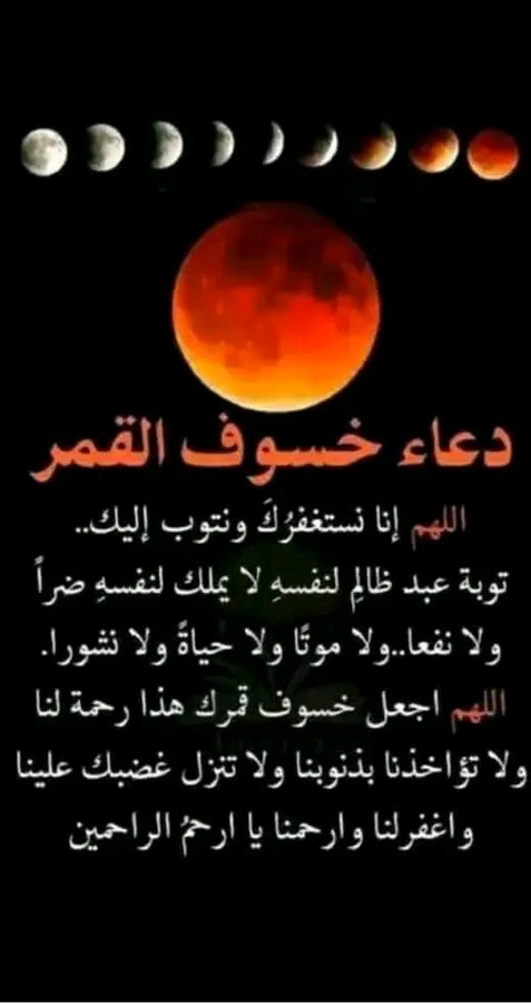#خسوف_القمر 
اللهم ارحمنا إذا برق البصر 
وخسف القمر وجمع الشمس والقمر
اللهم اجعل خسوف القمر هذا رحمة لنا ولا تؤاخذنا بذنوبنا ولا تنزل غضبك علينا واغفرلنا وارحمنا .