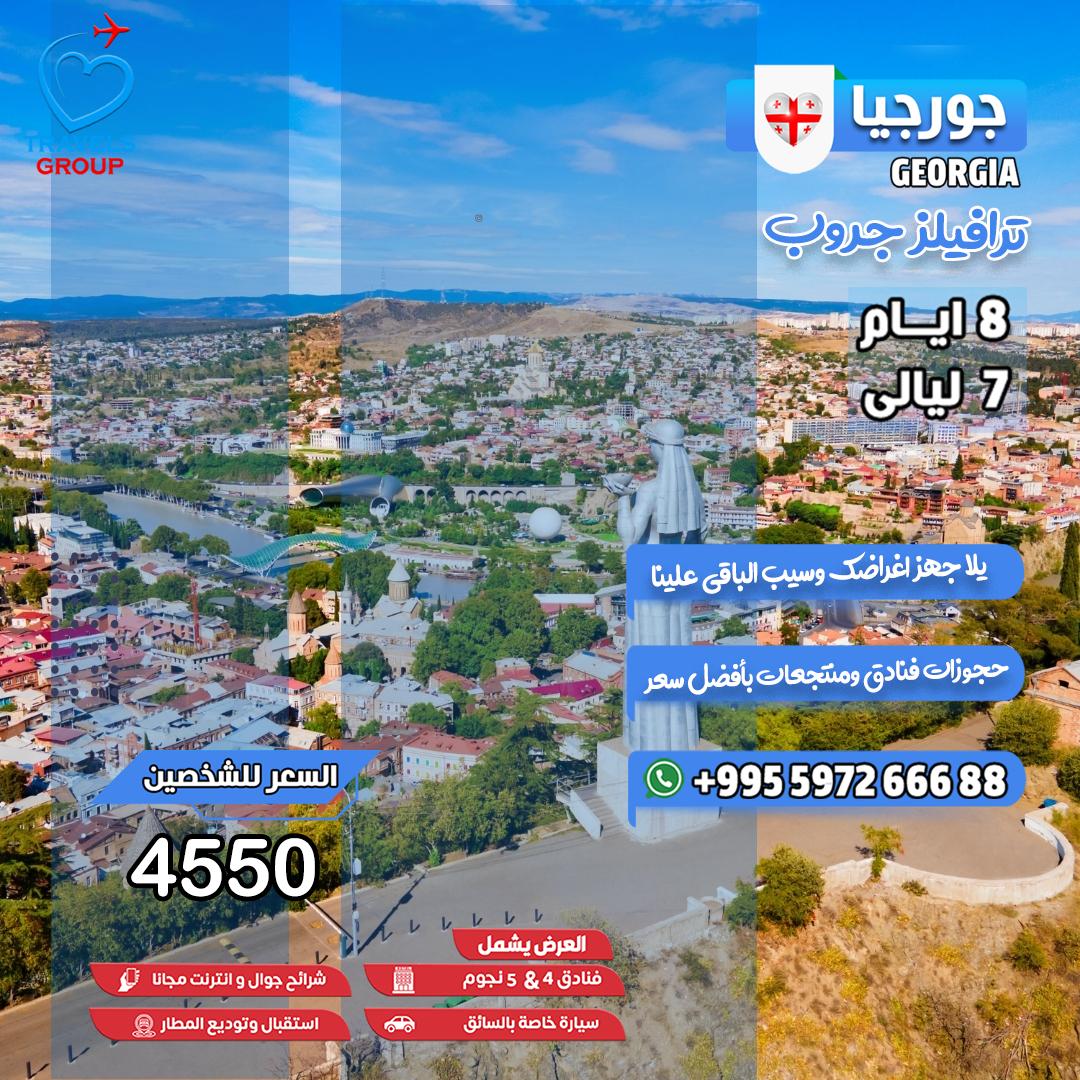 #جورجيا
عندك طلب خاص؟ رحلة تحبها على مزاجك؟
نجهزها لك بكل دقة… لأنك تستاهل
📍 بكجك مفصل مثل ما تحب
للتواصل واتساب📱 wa.me/995597266688