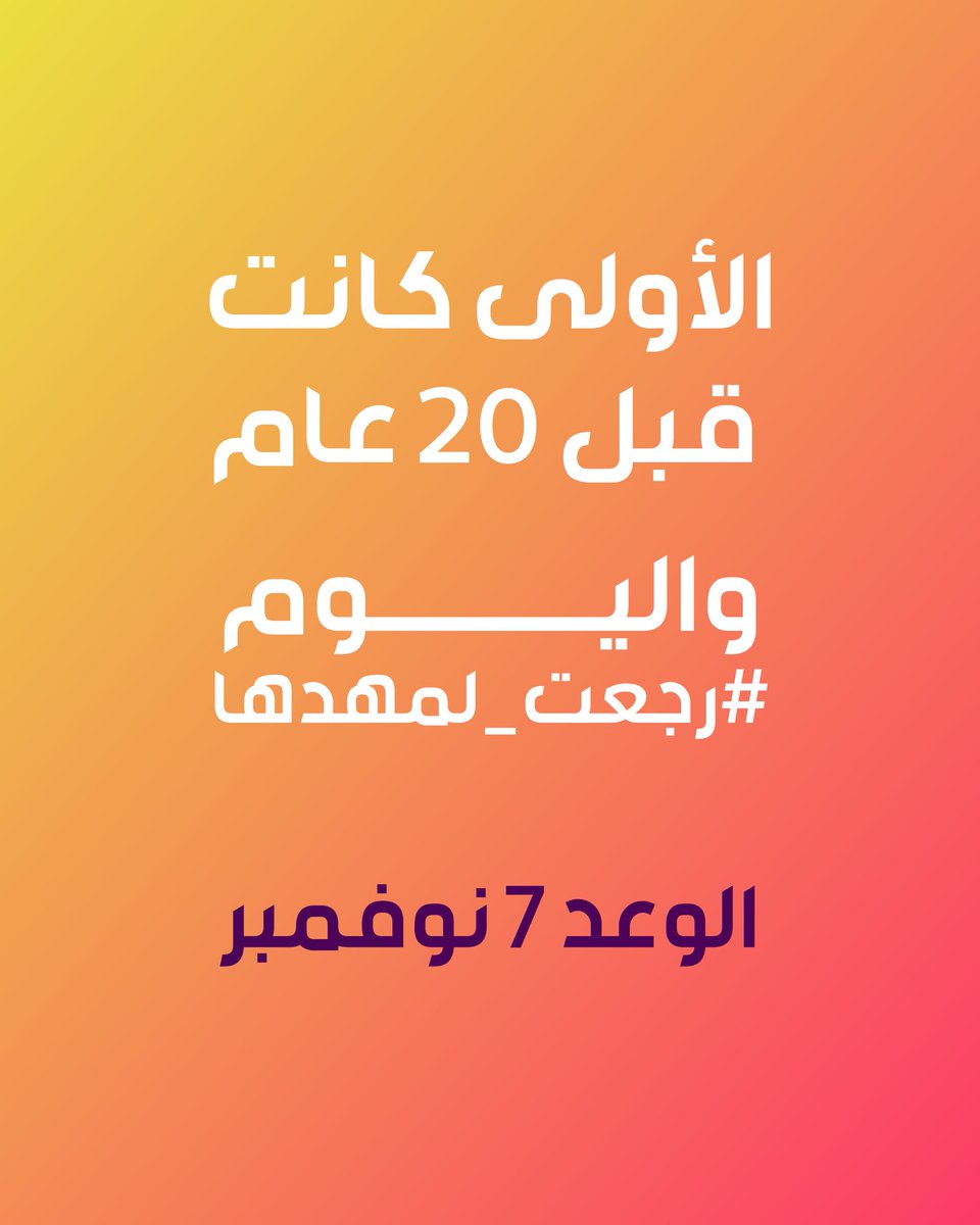 يوم تاريخي يقترب.. #رجعت_لمهدها 👀