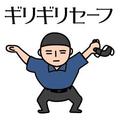 ギリギリでもセーフはセーフな
