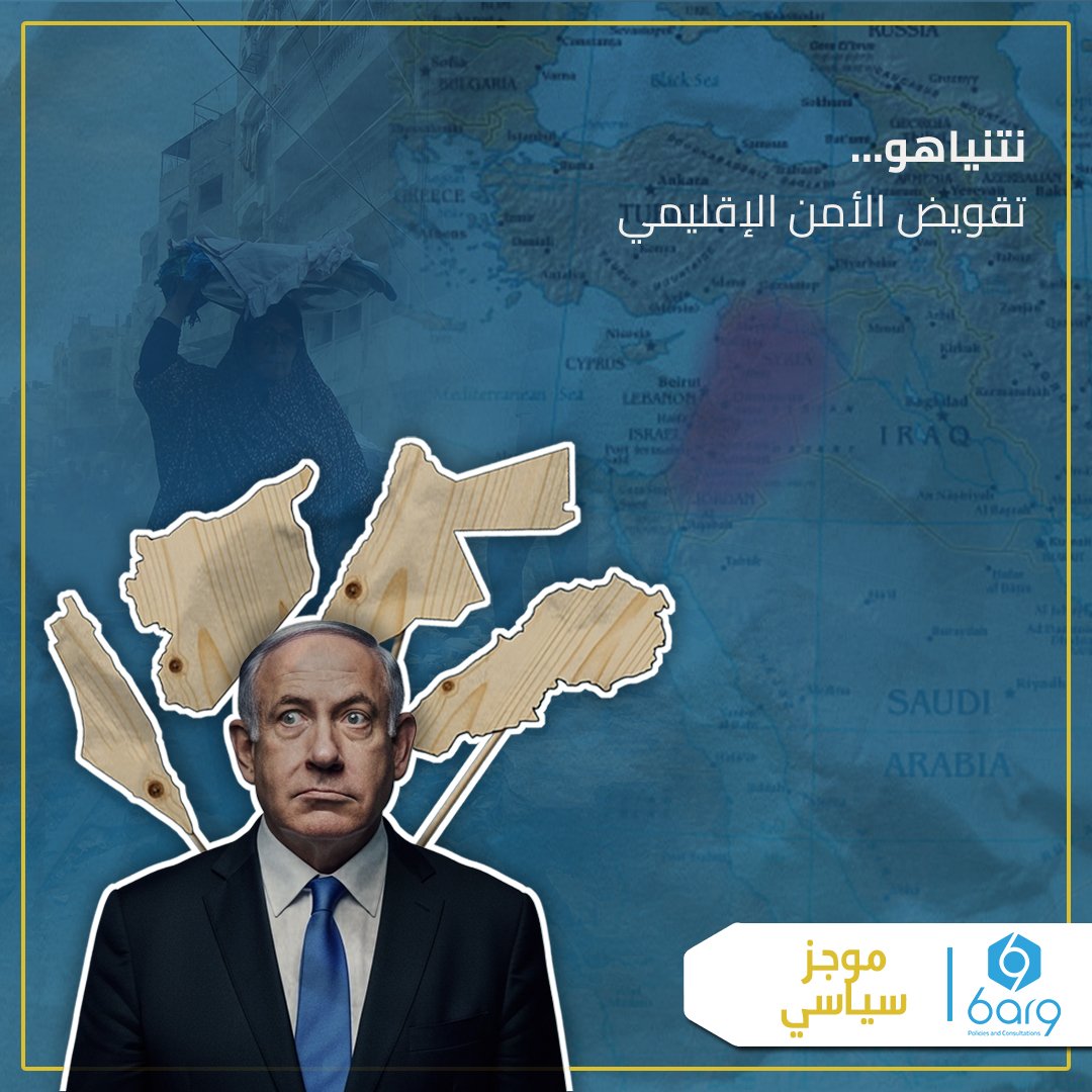 تشابك الخيوط في المنطقة عمومًا جعل إقليم بلاد الشام متعدد المراكز الملتهبة، كلُّها يُظهر أن مشكلة المنطقة الأساسية تتمثل في وجود الكيان الاستعماري الاستيطاني المسمى بـ "إسرائيل" وسوء التعاطي معه من قبل حكومات المنطقة منذ عقود..

ضمن سلسلة شهرية.. ينشر مركز برق للاستشارات موجزًا