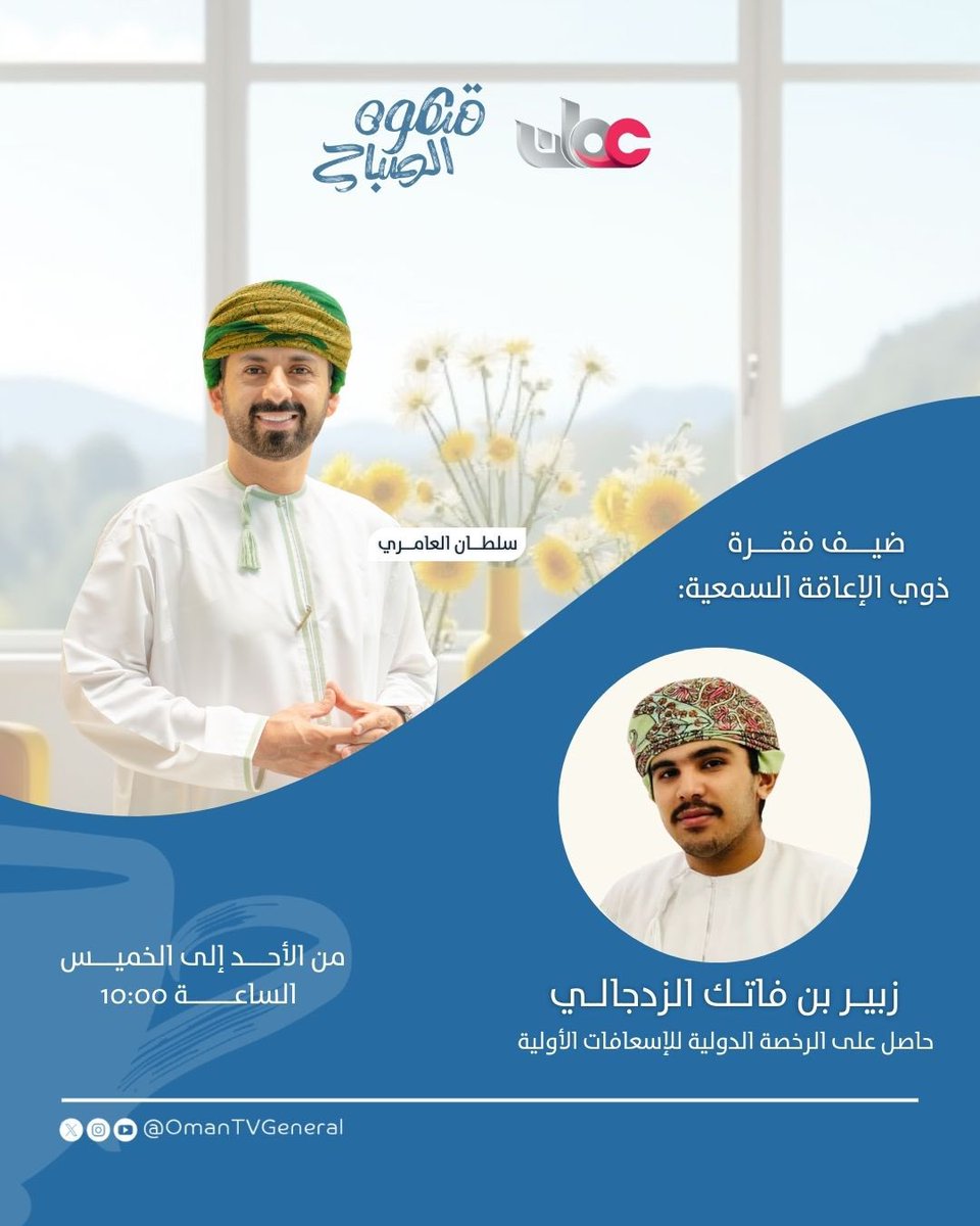 غدًا في #قهوة_الصباح
نلتقي مع زيير الزدجالي، أول شخص من ذوي الإعاقة السمعية ينال الرخصة الدولية للإسعافات الأولية، ضمن فقرة “الأشخاص ذوي الإعاقة السمعية” مع المذيع سلطان العامري