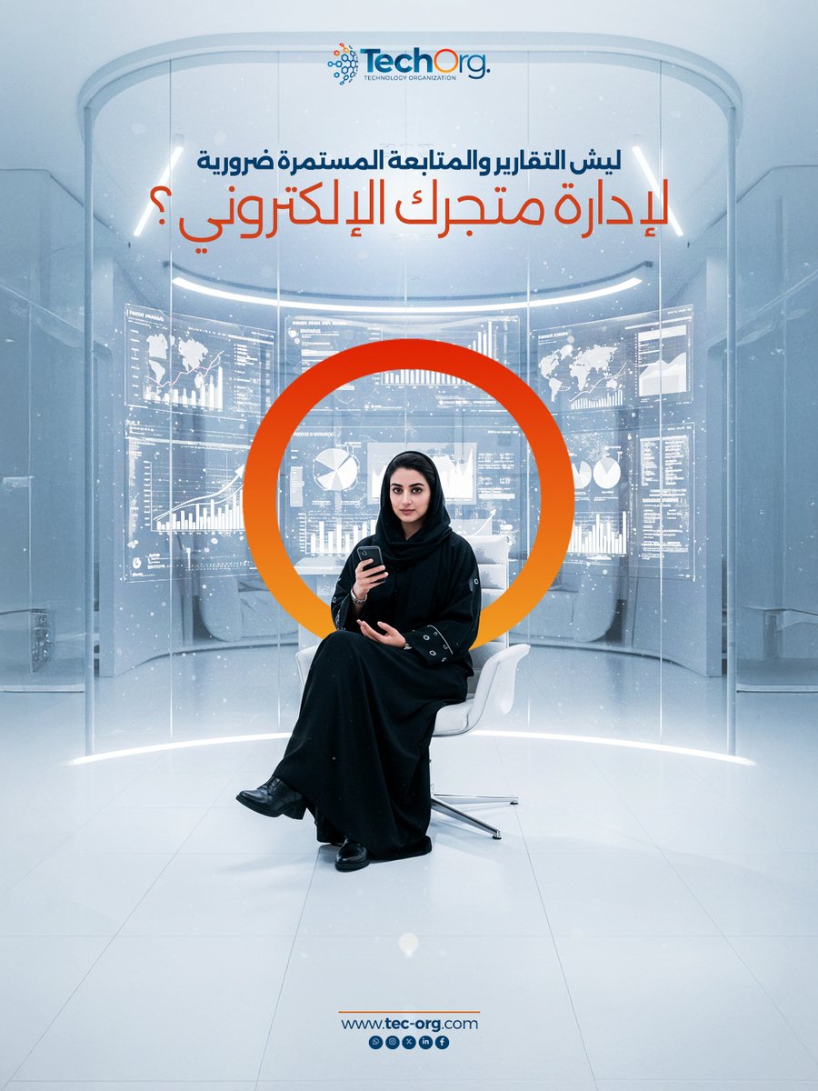TechOrg1's tweet image. في منظمة التقنية، نعتبر التقارير أداة أساسية لاتخاذ قرارات دقيقة ومدروسة.
من خلال المتابعة المستمرة نقدر:
نعرف المنتجات الأعلى مبيعًا ونركّز عليها 📷
نكتشف المنتجات الضعيفة ونراجع تسعيرها أو وصفها
نتابع سلوك العملاء ونفهم وش يفضلون
نقيس فعالية العروض والحملات التسويقية
تواصل معنا