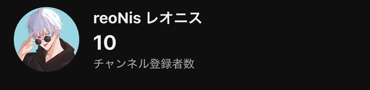 reonis_reonis's tweet photo. チャンネル登録者10人ありがとうございます！ https://t.co/koHx6P0Ixk