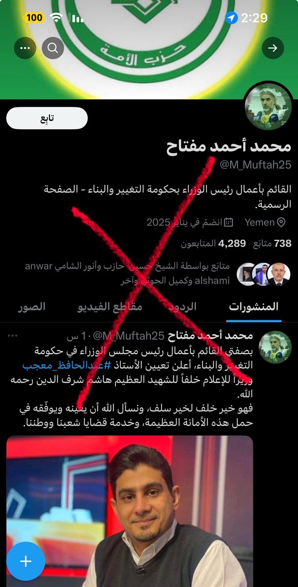 🔴 تنبيه هام 🔴
يتم حالياً تداول حساب مزيّف ينتحل صفة العلامة المجاهد محمد مفتاح – القائم بأعمال رئيس الوزراء.

⚠️ نؤكد أن هذا الحساب @M_Muftah25 غير رسمي ولا يمت بصلة للعلامة محمد مفتاح.
📌 نرجو من الجميع أخذ الحيطة والحذر، وعدم التفاعل معه، والتأكد من الإبلاغ عنه وحظره فوراً.