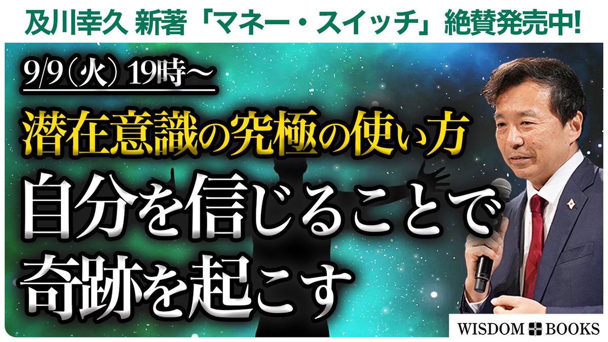 明日9/9(火)19:00 潜在意識YouTubeライブ
＊＊＊通常毎週月曜のライブですが、今週は明日火曜です
テーマ:潜在意識の究極の使い方, 自分を信じることで奇跡を起こす
- 潜在意識が夢を叶えるために動きます。その動きをオンにするスイッチがあります。そのスイッチとは「自分を信じること」。
-