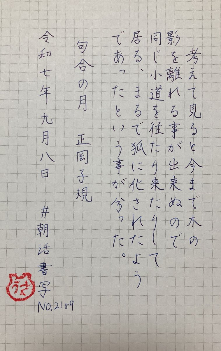 おはようございます*_ _)お題をありがとうございます〜
#朝活書写_2159
#朝活書写