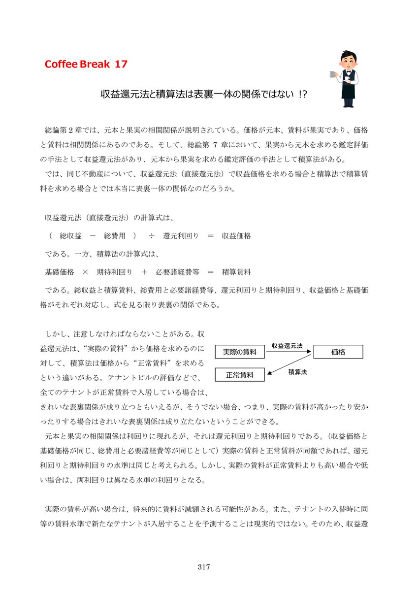 田原拓治先生のコラムが更新 「2904）期待利回りと継続賃料利回りの区別が判らないのか」 https://t.co/2pdhwQ7J1e  タイトルが刺激的ですね さすがです😆 僕も解説書で同様の論点をコラムにしています 還元利回りと期待利回りは表裏の関係とはいうけど、そんなに単純な  ...