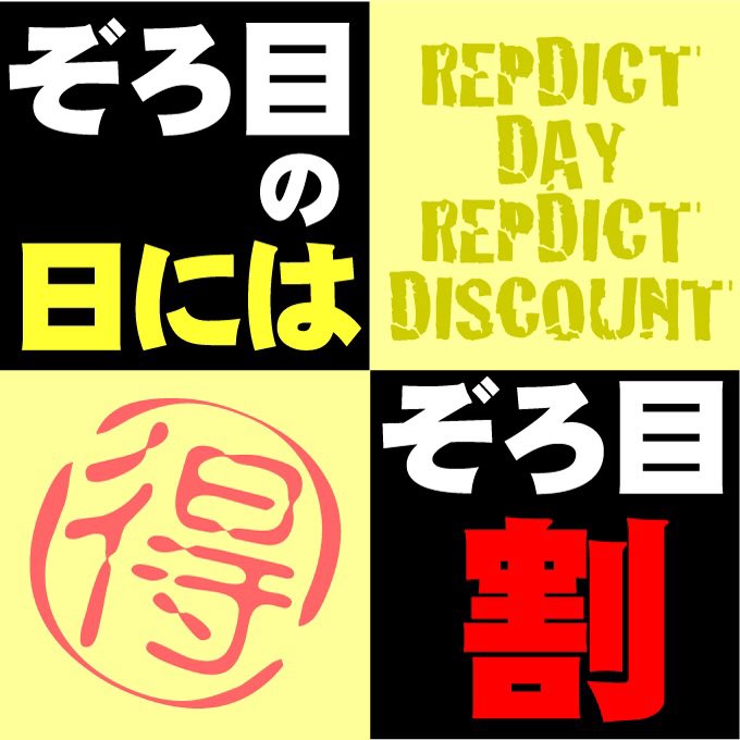 明日は9/9
毎月恒例・ぞろ目の日にはぞろ目割！

（ネットショップにて24時間セール開催です）