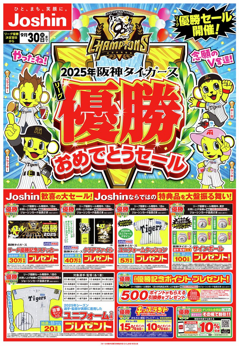 🏆㊗️阪神タイガース リーグ優勝！ Joshinで「#阪神タイガースリーグ