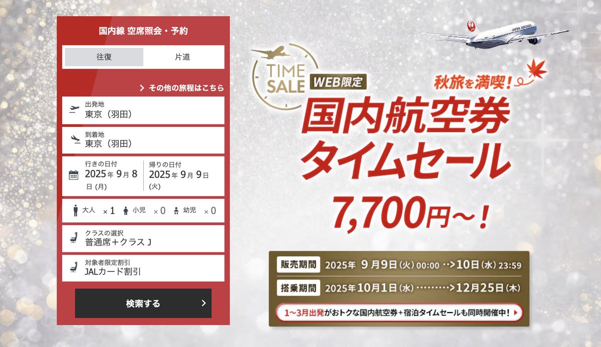 halohalo_travel's tweet photo. JAL航空券タイムセールきたーー！！今晩から期間限定で全国の航空券が7,700円〜破格に。10/1-12/25が対象、東京・大阪・福岡・沖縄など全国で7,000円台〜などかなり安い…

▼主な路線一覧（片道）
・東京（羽田）ー大阪（伊丹）：8,800円～
・東京（羽田）ー沖縄（那覇）：9,900円～
・東京（羽田）ー石垣：11,000円～
・東京（羽田）ー宮古：？
・東京（羽田）ー札幌（新千歳）：7,700円～
・東京（羽田）ー福岡：8,800円～
・東京（羽田）ー函館：7,700円～
・大阪（伊丹）ー札幌：8,800円〜
・大阪（伊丹）ー宮古・石垣：8,800円〜
・名古屋（中部）ー札幌（新千歳）：8,250円～
・名古屋（中部）ー沖縄（那覇）：9,900円～
・福岡ー沖縄（那覇）：7,700円～
・沖縄（那覇）ー石垣・宮古：4,400円〜
※その他の路線はPDFで発表済み