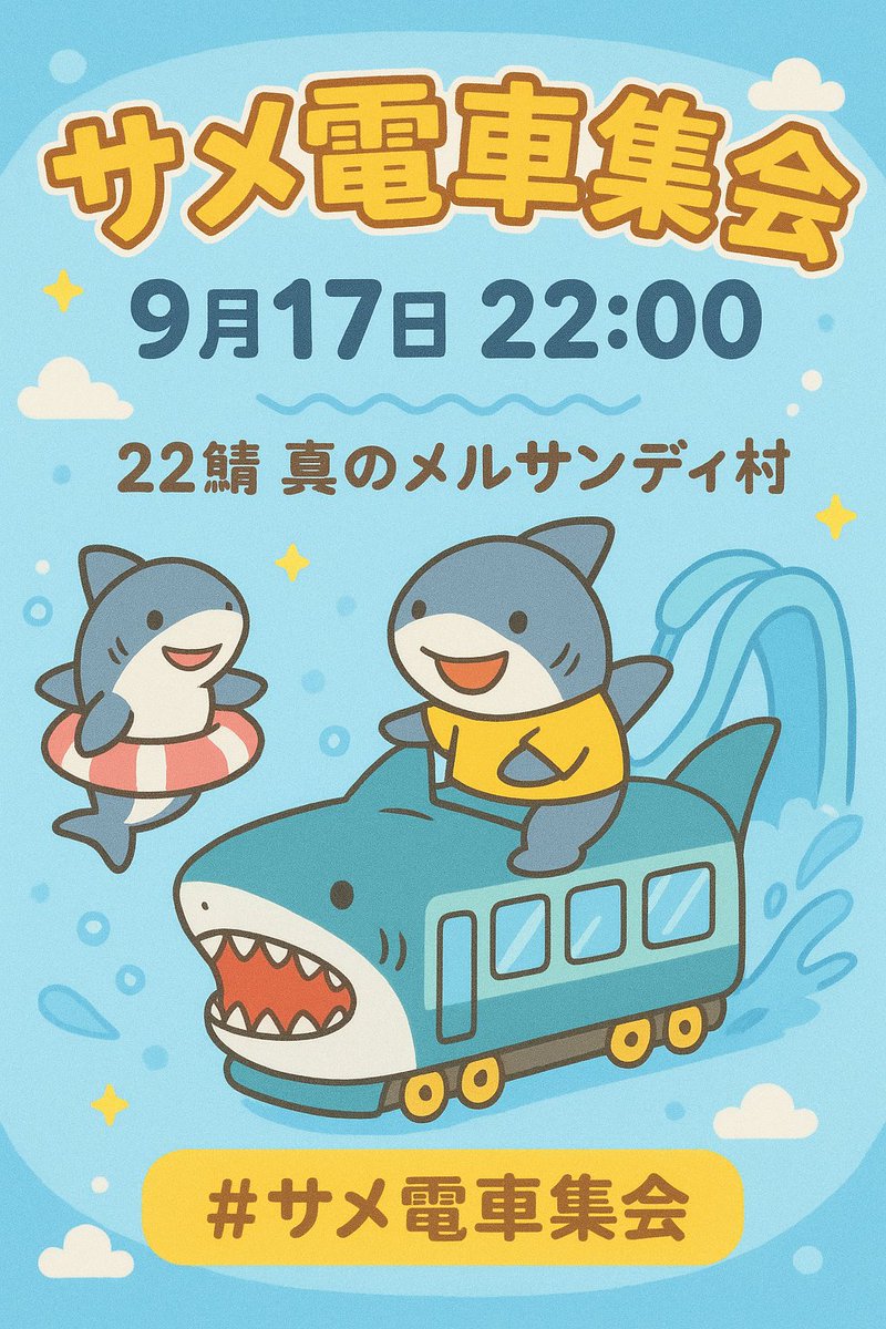 【拡散希望】サメ電車集会のお知らせ🦈🚃

サメの浮き輪で電車ごっこをしたあとは毎年恒例のドルボードでウォータースライダーもやっちゃうよ♪