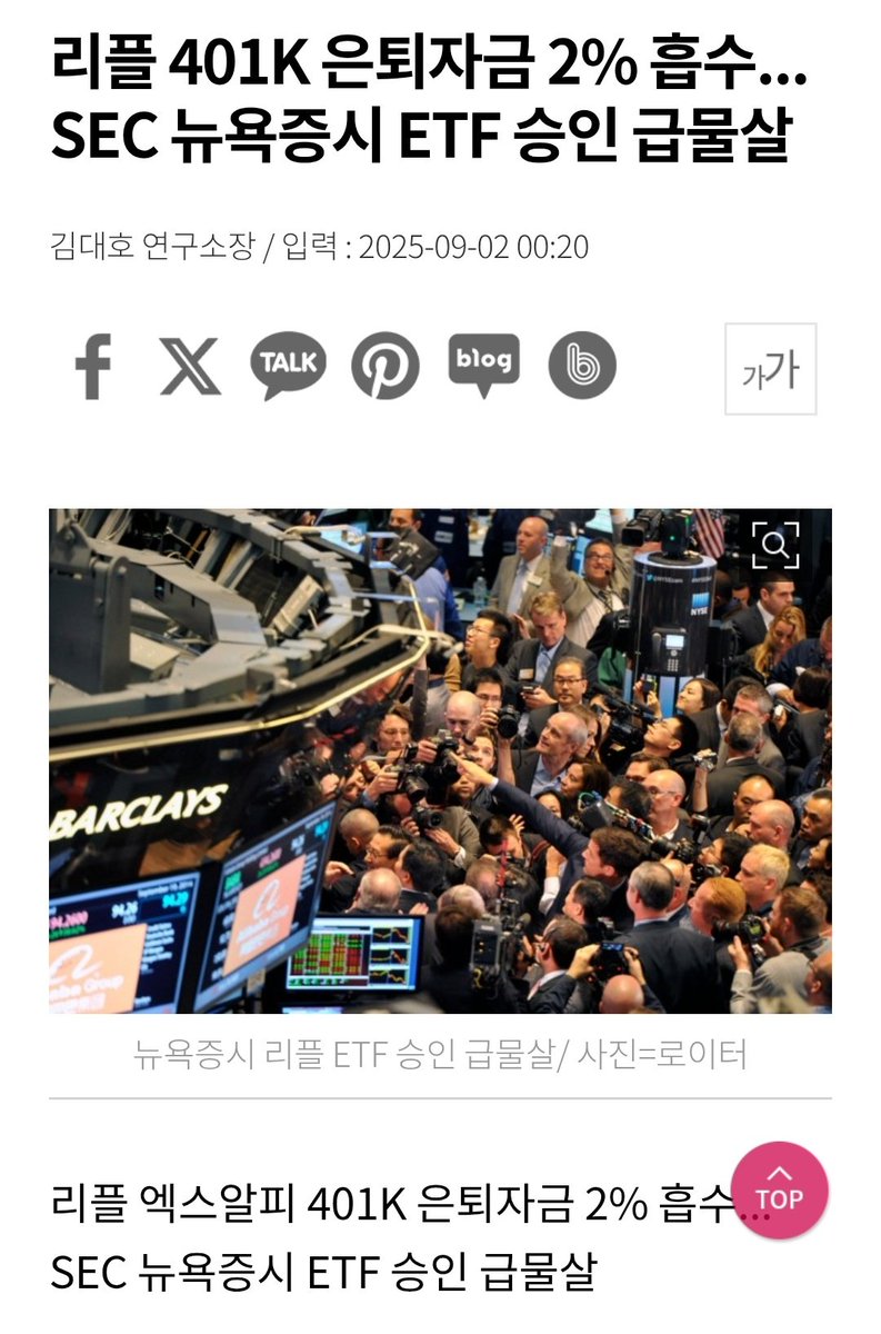 리플(XRP)에 401K 은퇴자금이 유입되나? 1. 엑스알피(XRP)가 글로벌 은퇴연금 자산의 2%를 흡수할 수 있다는 분석이 제기됨  2. 트럼프 대통령이 노동부가 퇴직연금에서 대체 자산 투자에 관한 가이드라인을 6개월 이내에 재검토하도록 지시하는 내용을 담은 행정명령에