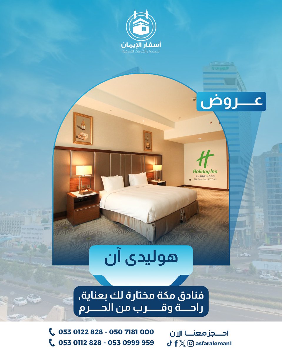 عروضنا الخاصة يدأت من أسفار الايمان .
احجز الآبن واستمتع بأسعارنا الحصرية على إقامات الفنادق في مكة المكرمة .
عناية وقرب من الحرم .
#فنادق_مكة #عمرة #اسفار_الايمان