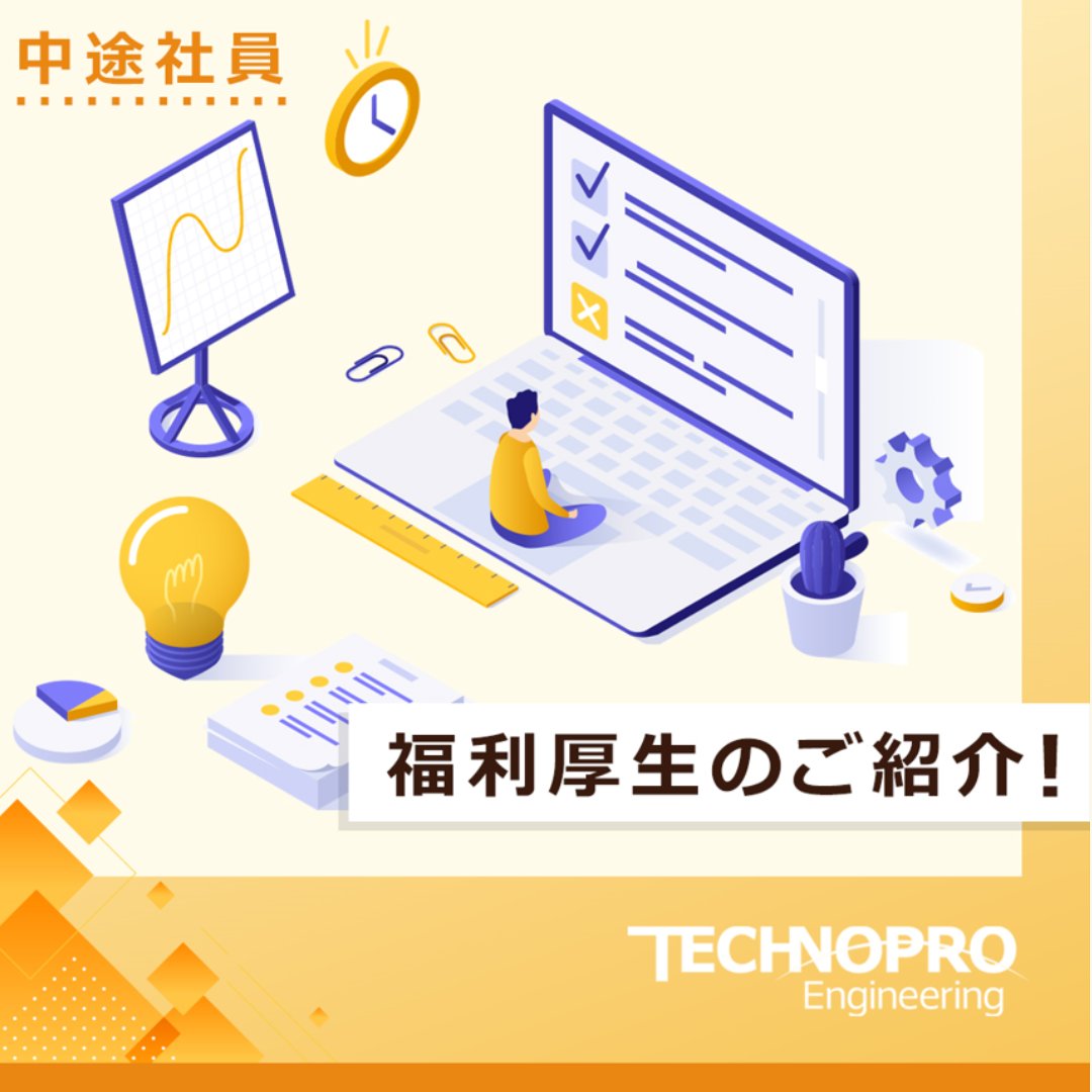 technoproeng's tweet image. ＼福利厚生制度の一部を紹介します！／

社員の成長と生活の充実を支える福利厚生を提供しています🎈

💻Winスクール/Udemy
✈️ベネフィット・ステーション
🎡契約レジャー施設・契約スポーツ施設

スキルアップからリフレッシュまで幅広くサポートできる制度がそろっています🌟

#エンジニア転職 #転職