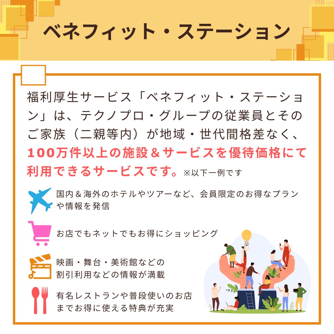 technoproeng's tweet image. ＼福利厚生制度の一部を紹介します！／

社員の成長と生活の充実を支える福利厚生を提供しています🎈

💻Winスクール/Udemy
✈️ベネフィット・ステーション
🎡契約レジャー施設・契約スポーツ施設

スキルアップからリフレッシュまで幅広くサポートできる制度がそろっています🌟

#エンジニア転職 #転職