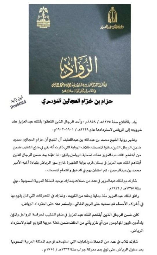 Dos502d's tweet photo. ◼️أسلحة الفارس الشيخ حزام العجالين الدوسري التي شارك بها مع الملك عبدالعزيز رحمه الله في فتح الرياض:
عندما أتجه الملك عبدالعزيز إلى الرياض بأربعين رجلاً كان من بينهم أحد رجال الأفلاج وهو حزام بن خزام العجالين الدوسري، وقد فرح الناس بهذه البداية، ويعد حزام العجالين من خيرة الرجال شجاعة وكرماً، وقل أن يمر يوم يخلو فيه بيته من الضيوف، وقد تولى إمارة قبائل ليلى، وكان رحمه الله يرسل خادمه للسوق التجاري ليعرف إن كان هناك أحد من الضيوف حتى يدعوه لمنزله، وكان يتميز برجاحة العقل والشجاعة ولذلك عندما علم بنية الملك عبد العزيز بفتح الرياض ذهب إليه خلال شهر رمضان وقال له(إن في الأفلاج عدداً كبيراً من الرجال على أتم الاستعداد للمشاركة في الجهاد). كذلك الشيخ ثلاب العجالين رافق الملك عبدالعزيز منذ بداية رحلته من الكويت، وشارك في التحركات التي كان يقوم بها في أطراف الأحساء ثم صحبه حتى الربع الخالي واستمر معه حتى استرداد الرياض
#الدواسر #زايد_تغلب #fgc16648
#آل_زايد #آل_حسن