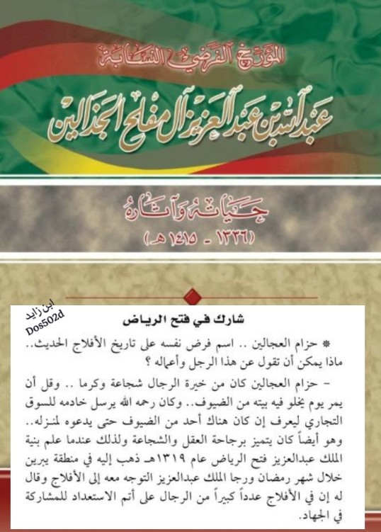Dos502d's tweet photo. ◼️أسلحة الفارس الشيخ حزام العجالين الدوسري التي شارك بها مع الملك عبدالعزيز رحمه الله في فتح الرياض:
عندما أتجه الملك عبدالعزيز إلى الرياض بأربعين رجلاً كان من بينهم أحد رجال الأفلاج وهو حزام بن خزام العجالين الدوسري، وقد فرح الناس بهذه البداية، ويعد حزام العجالين من خيرة الرجال شجاعة وكرماً، وقل أن يمر يوم يخلو فيه بيته من الضيوف، وقد تولى إمارة قبائل ليلى، وكان رحمه الله يرسل خادمه للسوق التجاري ليعرف إن كان هناك أحد من الضيوف حتى يدعوه لمنزله، وكان يتميز برجاحة العقل والشجاعة ولذلك عندما علم بنية الملك عبد العزيز بفتح الرياض ذهب إليه خلال شهر رمضان وقال له(إن في الأفلاج عدداً كبيراً من الرجال على أتم الاستعداد للمشاركة في الجهاد). كذلك الشيخ ثلاب العجالين رافق الملك عبدالعزيز منذ بداية رحلته من الكويت، وشارك في التحركات التي كان يقوم بها في أطراف الأحساء ثم صحبه حتى الربع الخالي واستمر معه حتى استرداد الرياض
#الدواسر #زايد_تغلب #fgc16648
#آل_زايد #آل_حسن