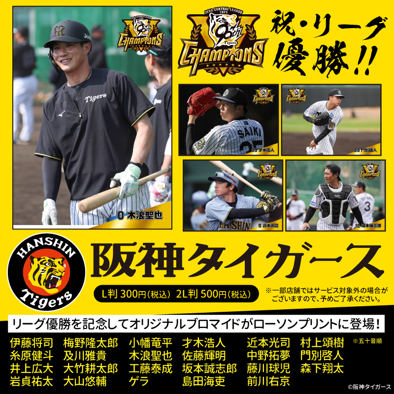 JERA セ・リーグ優勝記念 ／ 「阪神タイガース」のJERA セ・リーグ優勝
