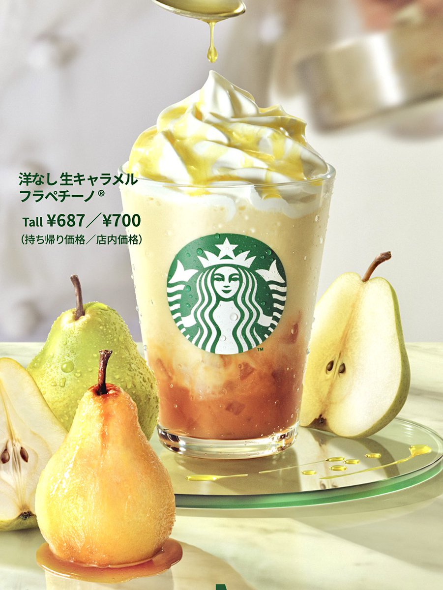2025年9月10日（水）より、スターバックスが「洋なし生キャラメルフラペチーノ」を新発売します。
みずみずしい果肉感あふれる洋なし果肉に生キャラメルソースを合わせた、贅沢感のあるスタバ新作です。
shingekifood.com/entry/2025/09/…