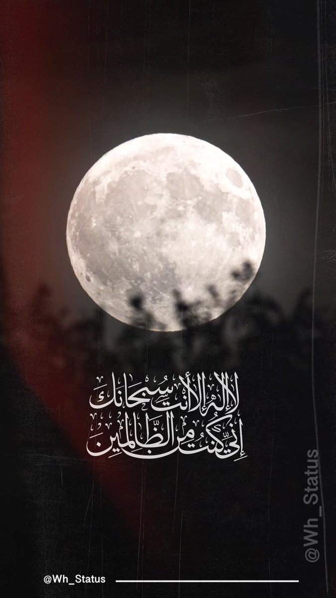 Wh_Status's tweet image. .
لااله الا انت سبحانك
اني كنت من الظالمين .
#خسوف_القمر 
#حالات_واتساب