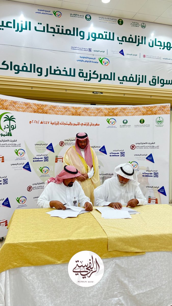 تغطية  |
ختام مهرجان #الزلفي للتمور والمنتجات الزراعية على شرف محافظ الزلفي أ.صالح بن سيف الرافع وذلك بحضور عدد من مدراء الدوائر الحكومية والأمنية والوجهاء ورجال الأعمال والمشاركين والأهالي.
بداية إتفاقية بين جمعية تقدير والجمعية التعاونية
#مهرجان_الزلفي_للتمور_والمنتجات_الزراعية