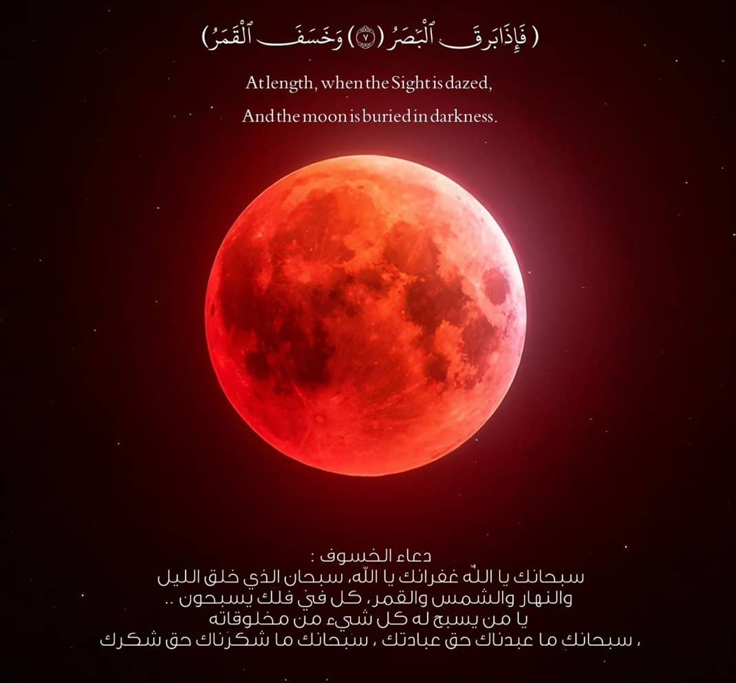 اللهم ارحمنا إذا برق البصر وخسف القمر وجمع الشمس والقمر، اللهم اجعل خسوف القمر هذا رحمة لنا ولا تؤاخذنا بذنوبنا ولا تنزل غضبك علينا واغفر لنا وارحمنا يا ارحم الراحمين