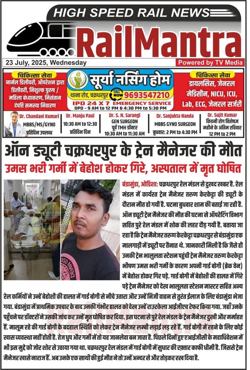 Rajverman12's tweet photo. चक्रधरपुर में आए दिन Controller कि तानाशाही के वजह से Train Manager कि जान जा रही  लेकिन कोई भी इस मामले को गंभीरता से नहीं ले रहा आखिर हम भी इंसान हैं 12-14 hour Duty होने के बाद भी Relief नहीं किया जाता है जिससे नहीं दिमाग काम करता और ना ही शरीर @AshwiniVaishnaw @RailMinIndia https://t.co/5nsDwnb5vl