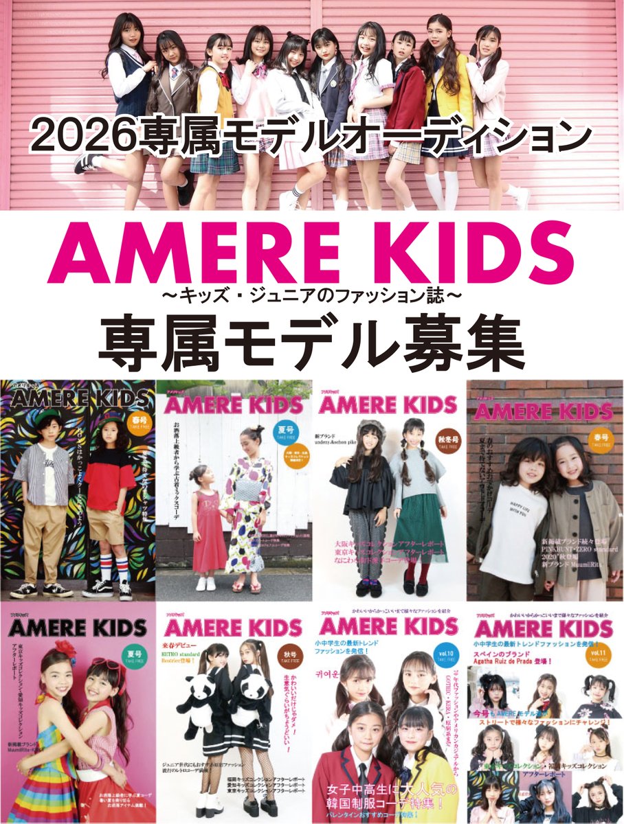 お知らせ
AMERE KIDS復刊！

いよいよAMERE KIDSが復刊いたします。
復刊にともないまして、専属モデルを
募集させていただきます。

キッズ・ジュニアの無料で読めるファッション誌AMERE KIDS
今やTVや雑誌等様々な分野で活躍中の方達にも
過去に本誌で活躍していただいておりました。

◆募集内容