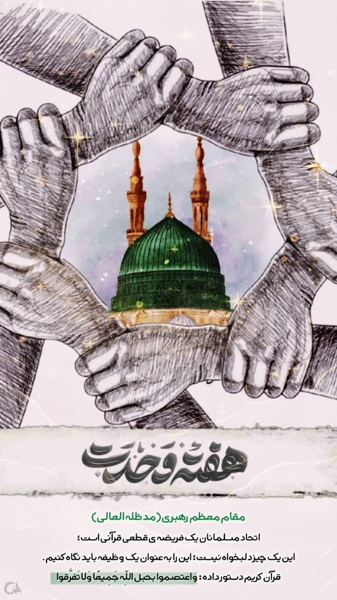 وقتی دستها و دلها به هم داده بشه، هیچ نیرویی نمیتونه ما رو از هم جدا کنه🤝
#اتحاد_مقدس
#ندای_وحدت