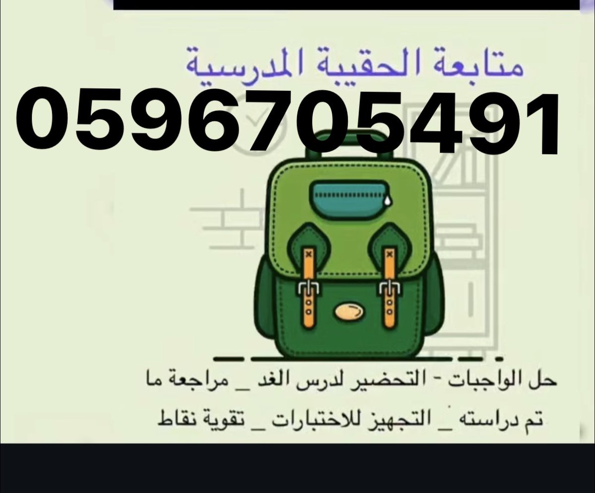 معلمة خصوصية ممتازة جدا لجميع المواد وجميع المناهج الدراسية خبرة طويلة في الاسبوع للتواصل 0531815615 #تأسيس #معلمة #معلمة_انجليزي #معلمة_جدة_مشرفة #معلمة_جدة_الرحاب #معلمة_جدة_النسيم #معلمة_متميزة #معلمة_متوسط #معلمة_متابعه_تأسيس_صفوف_أطفال_تعليم_تمهيدي_اولية #معلمة_الواحة #معلمة