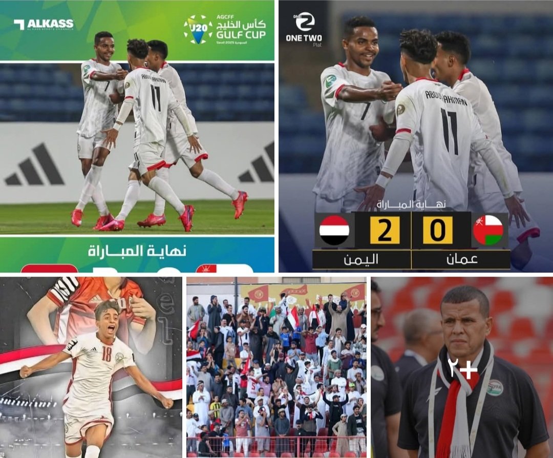 ألف ألف مبرووووك لمنتخبنا الشاب 🇾🇪🏆
أبطالنا يتأهلون لنهائي كأس الخليج الأولى بعد فوز مستحق على عُمان ⚽
فخر اليمن ومستقبلها.. وجمهورنا الوفي سر الانتصار ❤️🖤🤍
#هارد_لك_المنتخب_العماني
#علي_النونو