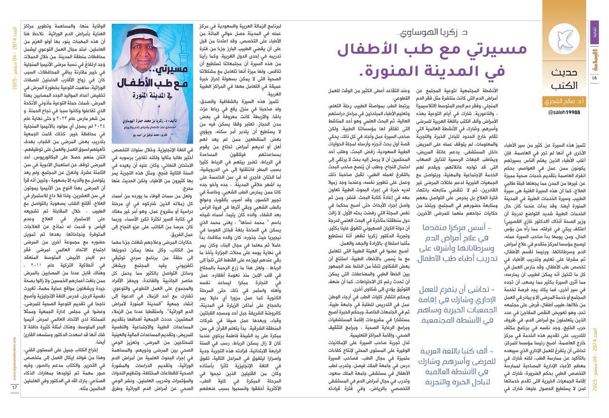 نتشرف ونفتخر بسعادة الدكتور زكريا محمد الهوساوي،
استشاري طب الأطفال وأمراض الدم والأورام، ومؤسس أول مركز لأمراض الدم والأورام بالمدينة المنورة،
بصدور كتابه الجديد بعنوان:
“مسيرتي مع طب الأطفال في المدينة المنورة”

وهو سيرة ملهمة، وصفها الدكتور صالح الشحري في مقالته المنشورة اليوم