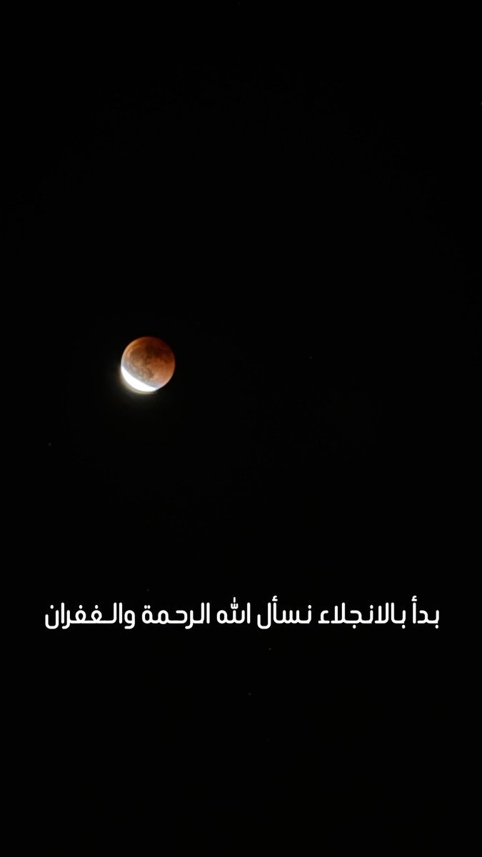 seedahom's tweet photo. #خسوف_القمر_الدموي 
#خسوف_القمر 
#القمر_الليله 
بداية الانجلاء https://t.co/JG6nbKzSs0