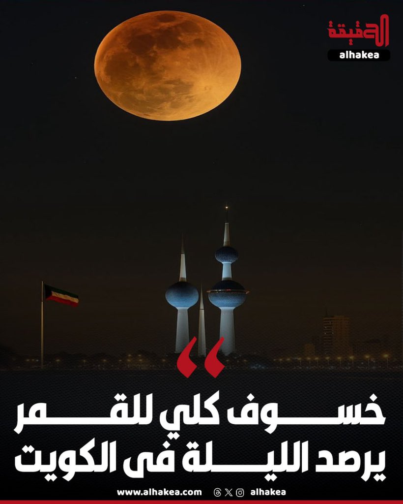 خسوف كلي للقمر يُرصد الليلة في سماء الكويت وعدة مناطق حول العالم.. ظاهرة فلكية نادرة تلفت الأنظار