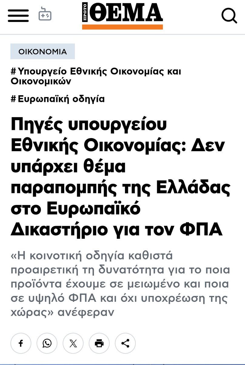 #FAKE_NEWS λοιπόν (πάλι) τα περί προστίμων &amp; Ευρωπαϊκού Δικαστηρίου για τον ΦΠΑ, όπως σας λέγαμε.

"Η κοινοτική οδηγία καθιστά προαιρετική τη δυνατότητα για το ποια προϊόντα έχουμε σε μειωμένο και ποια σε υψηλό ΦΠΑ και όχι υποχρέωση της χώρας"

ΔΙΑΒΑΣΤΕ 👉 protothema.gr/economy/articl…