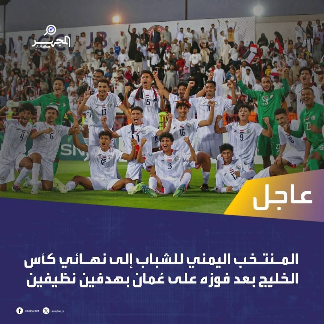 اليمني الى النهائي الاول لكأس الخليج مع الاخضر السعودي بعد سحق عمان بهدفين 

🇾🇪🇸🇦