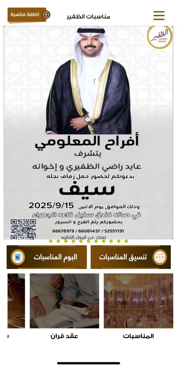 أفراح المعلومي
يتشرف 
عايد راضي الظفيري واخوانه
بدعوتكم لحضور حفل زفاف نجله
سيف  
وذلك مساء يوم الاثنين   
الموافق ١٥ / ٩ / ٢٠٢٥ م
في صاله فندق سليل قاعة الجهراء
وبحضوركم يتم الفرح والسرور
نعتذر عن قبول العانية
 52551191 - 66061437 - 66678979

<a href="/Adel_ALDHAFEERI/">عادل الظفيري</a> 
#الظفير