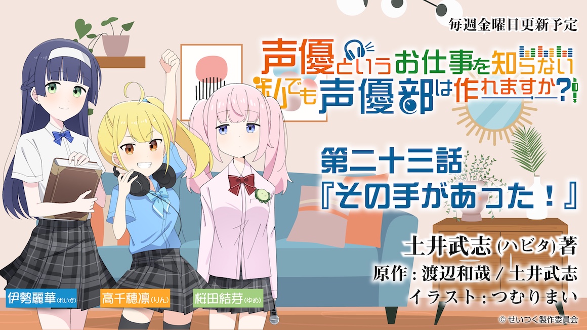 たった数分の寓話に、想いを込めたい。
だから、放課後はまた一つ、声で未来を描き始める。
「#声優 というお仕事を知らない私でも #声優部 は作れますか?!」
#小説家になろう にて第23話まで公開中！

#井上喜久子 #せいつく
ncode.syosetu.com/n7024kf/23/
x.gd/Pufx9